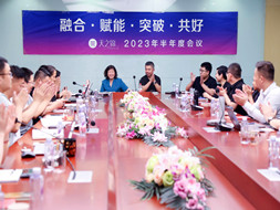 蓄势待发，共赢将来 | 2023年中工作会议圆满召开