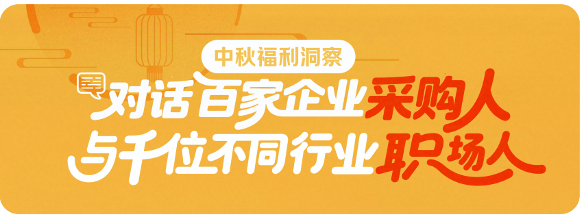 京东颁布权威汇报，企业2025中秋采购趋向大揭秘