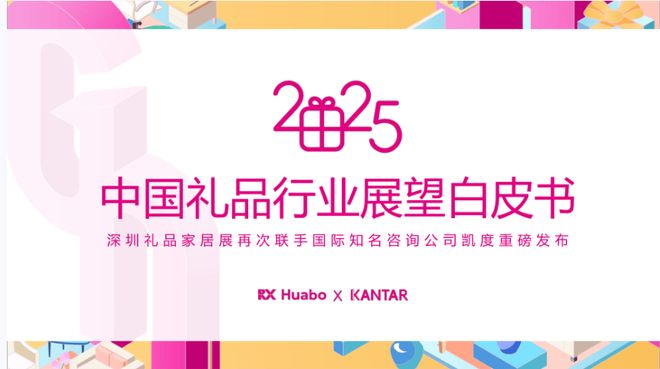 2025 下半年礼物德业趋向洞察：定造、环保与科技融合引领新潮水